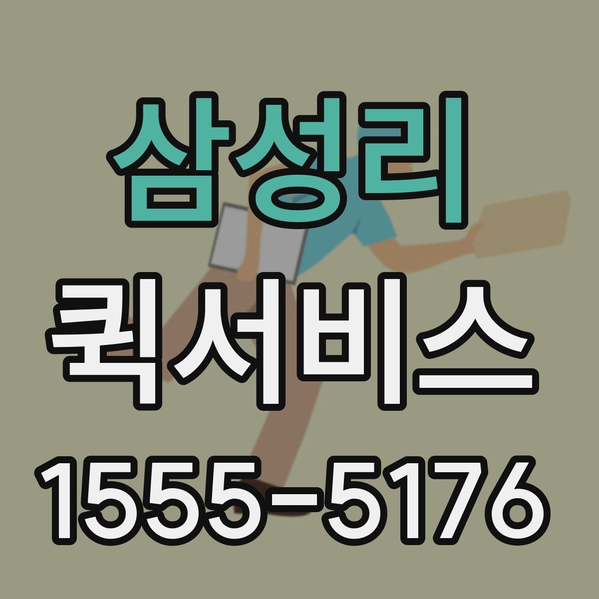 삼성리 퀵서비스