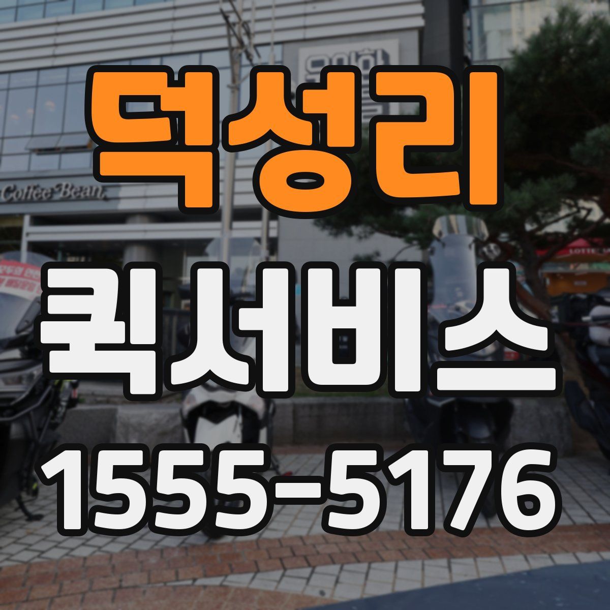 덕성리 퀵서비스