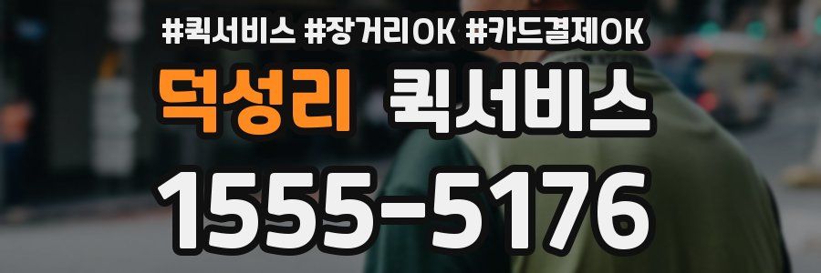 덕성리 퀵서비스
