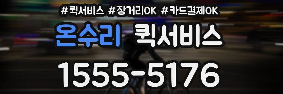 온수리 퀵서비스