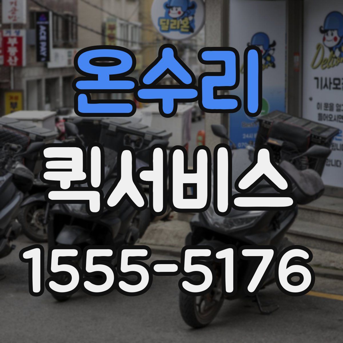 온수리 퀵서비스