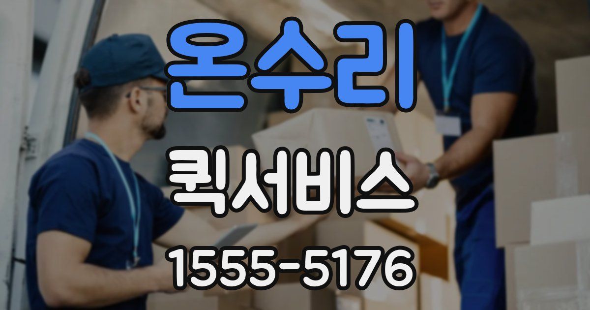 온수리 퀵서비스