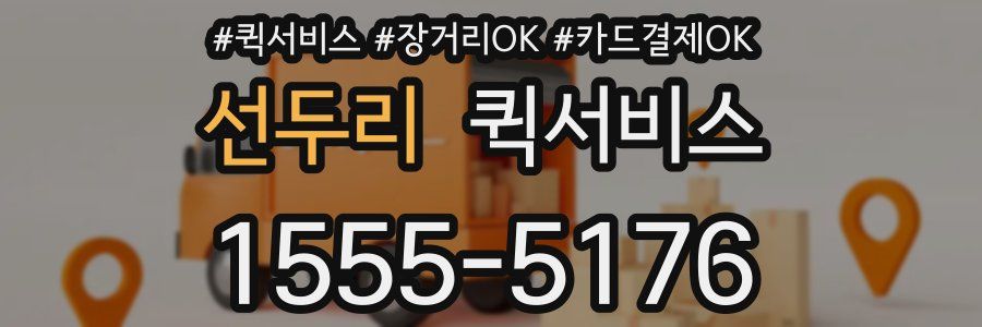 선두리 퀵서비스