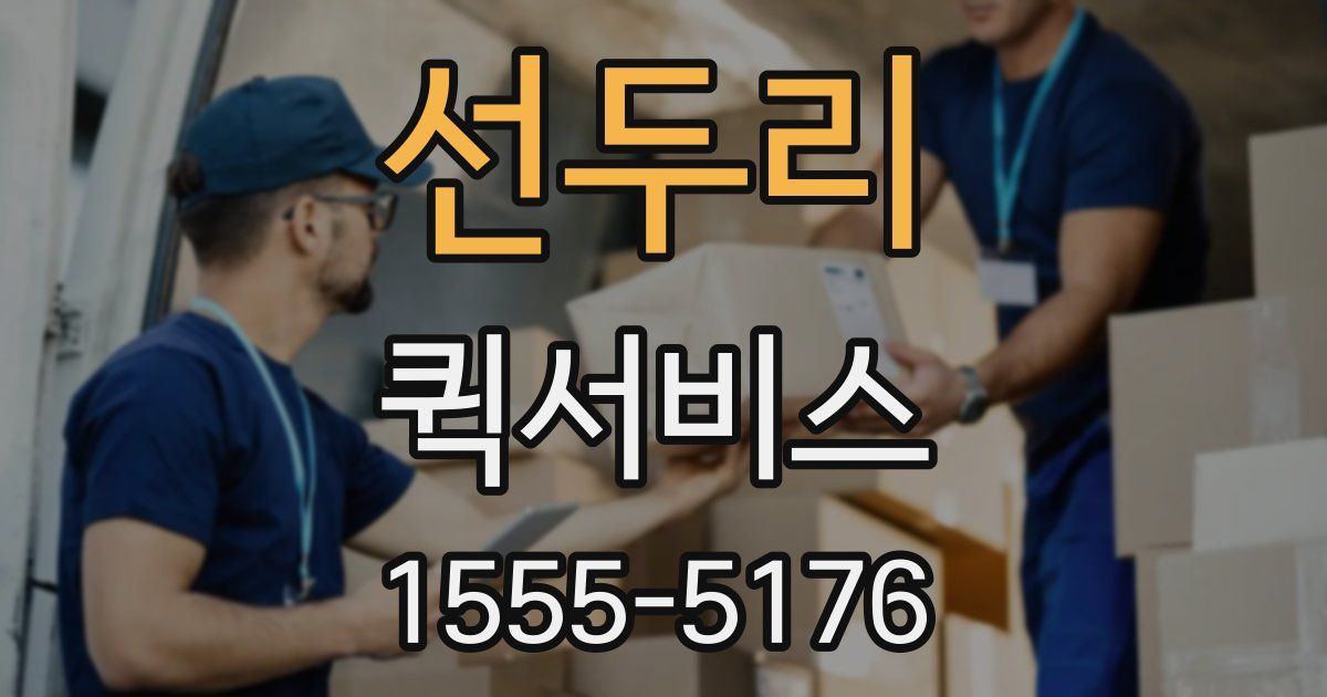 선두리 퀵서비스