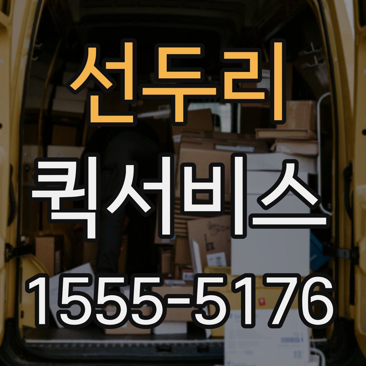 선두리 퀵서비스