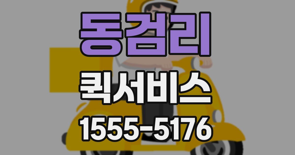 동검리 퀵서비스