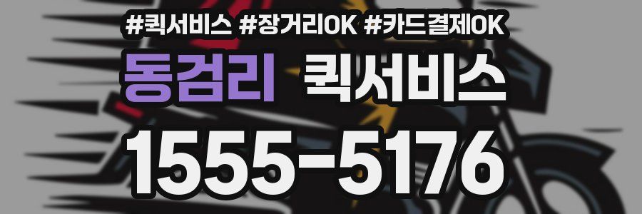 동검리 퀵서비스