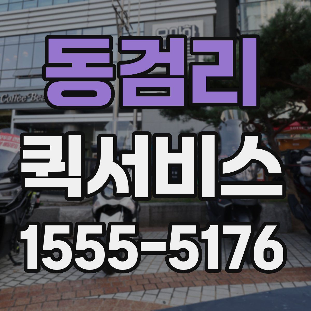 동검리 퀵서비스