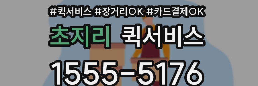 초지리 퀵서비스