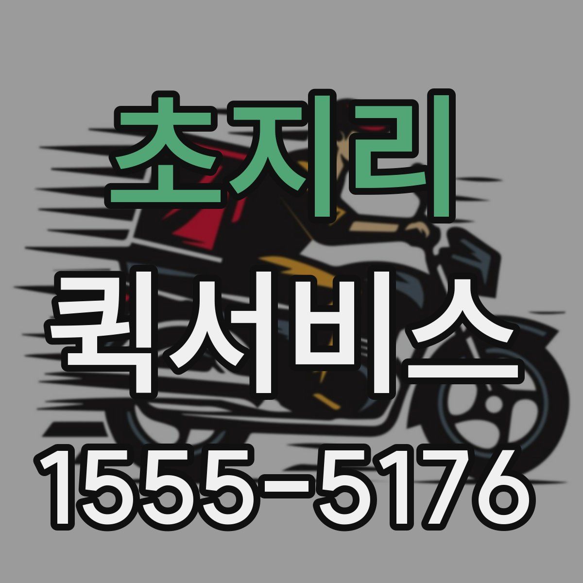 초지리 퀵서비스