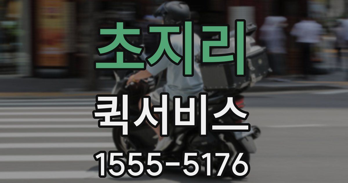 초지리 퀵서비스