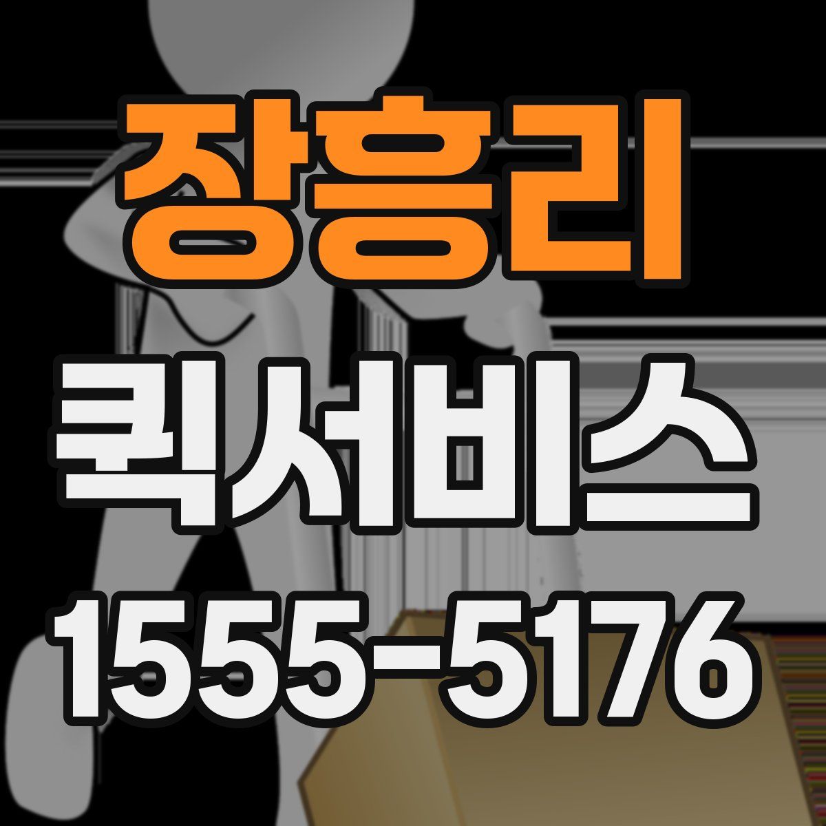 장흥리 퀵서비스