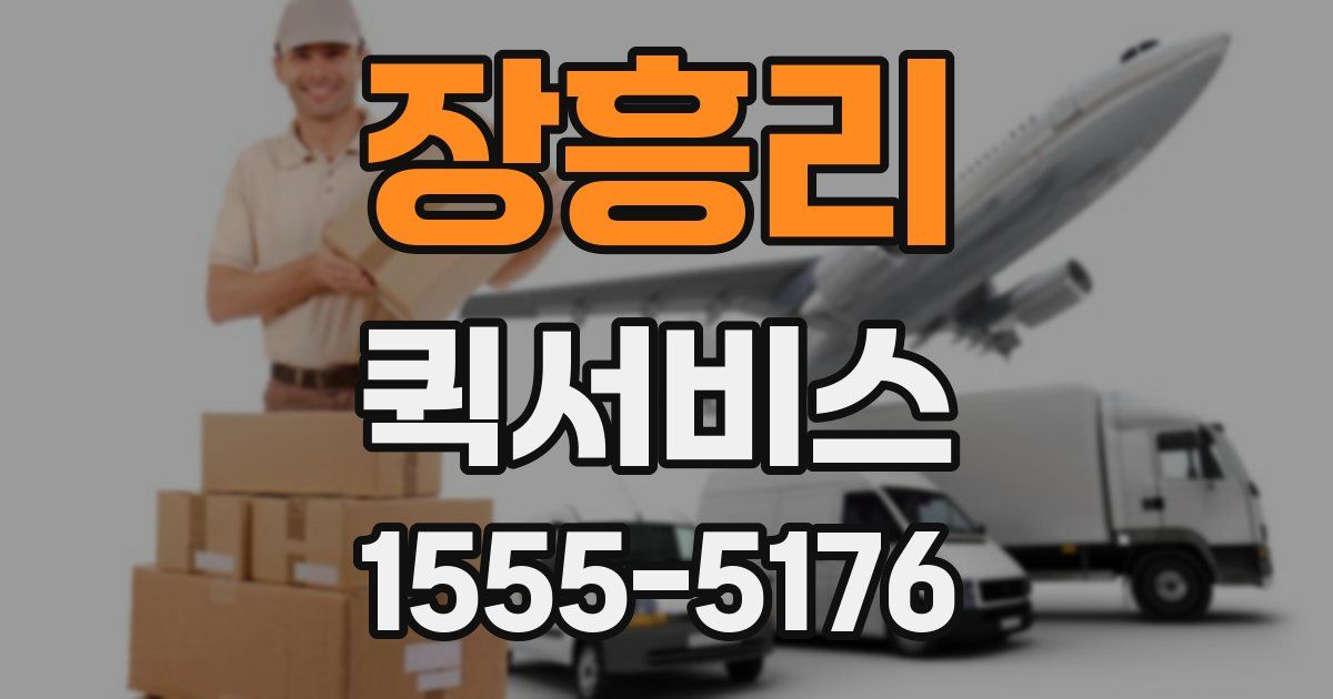 장흥리 퀵서비스