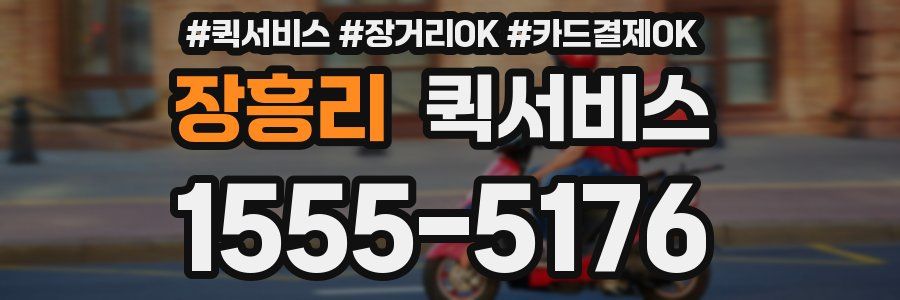 장흥리 퀵서비스