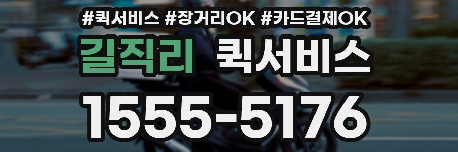 길직리 퀵서비스