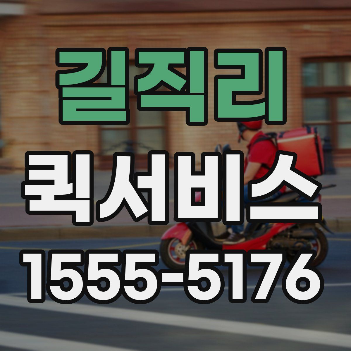 길직리 퀵서비스