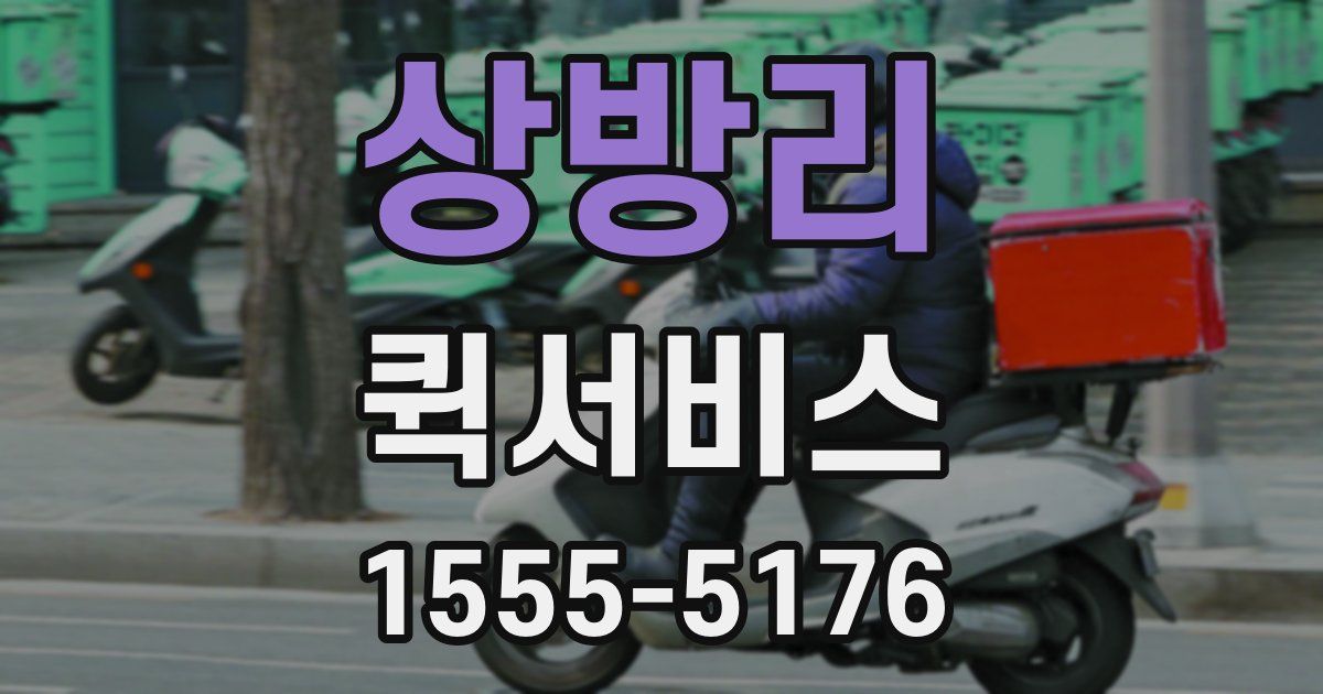 상방리 퀵서비스