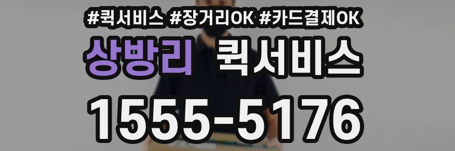 상방리 퀵서비스