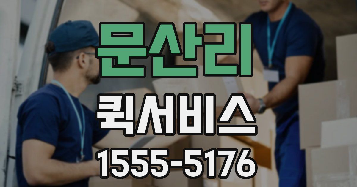 문산리 퀵서비스