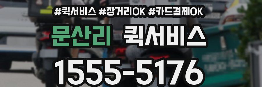 문산리 퀵서비스