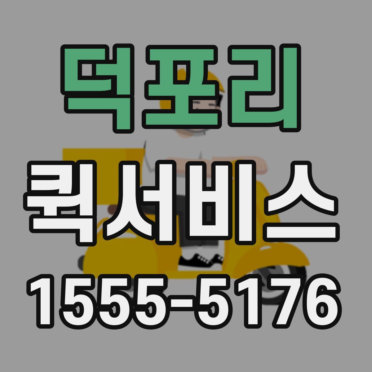 덕포리 퀵서비스