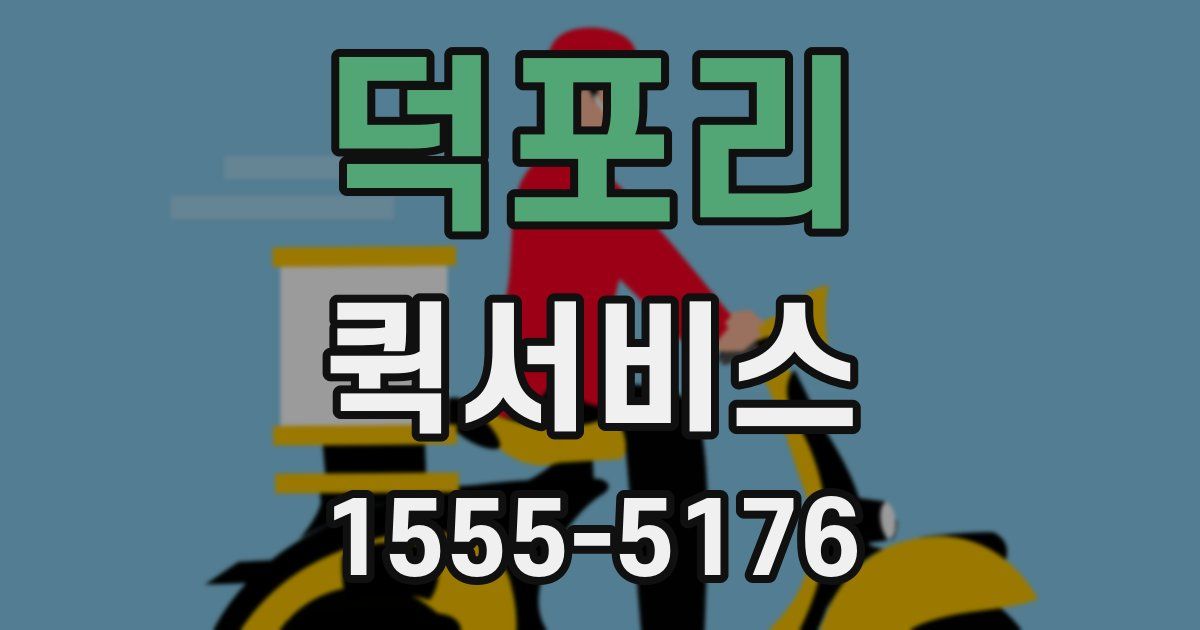 덕포리 퀵서비스