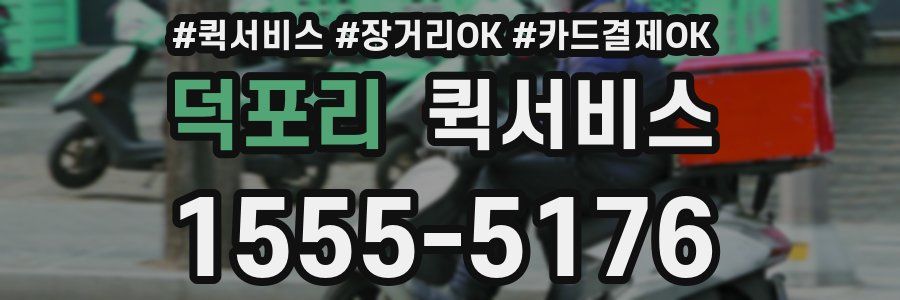 덕포리 퀵서비스