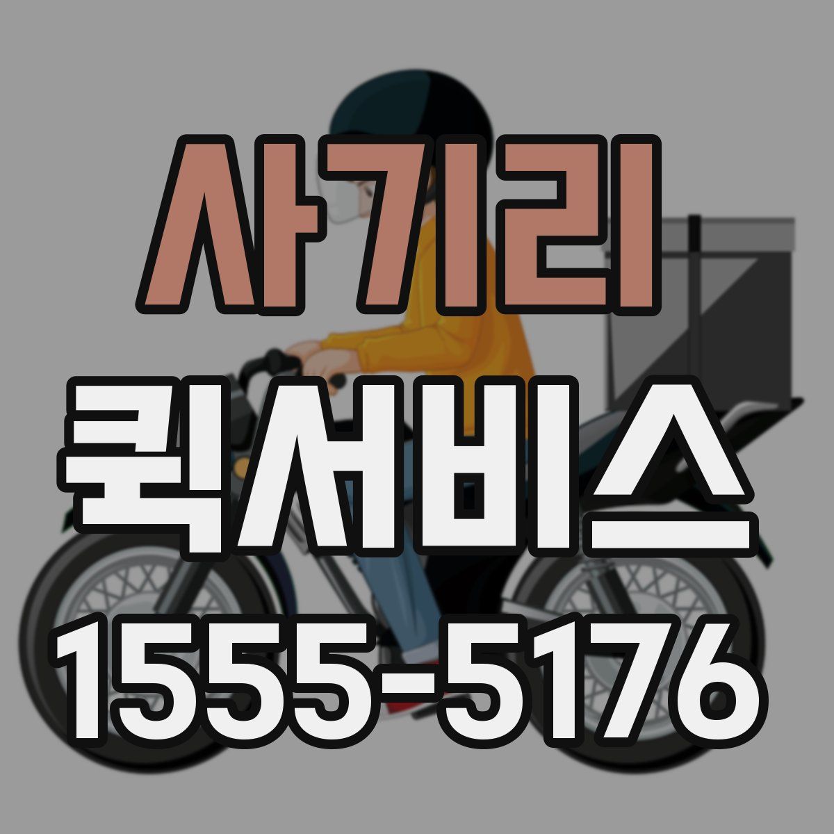 사기리 퀵서비스