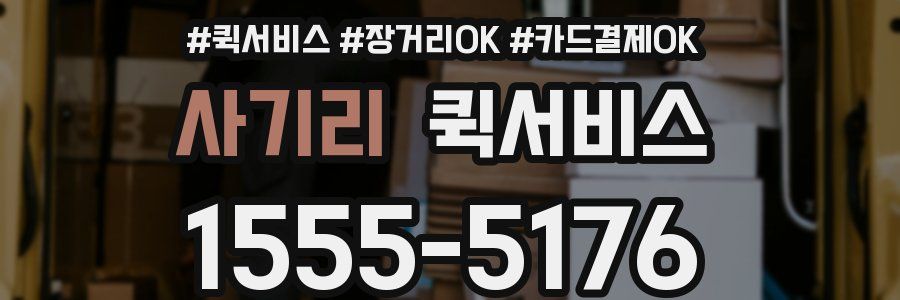 사기리 퀵서비스