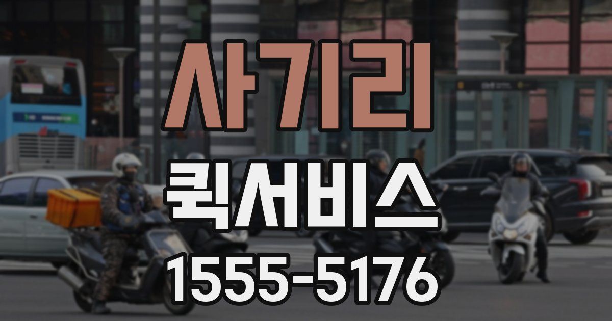 사기리 퀵서비스