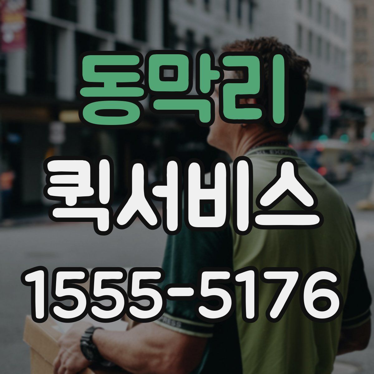 동막리 퀵서비스