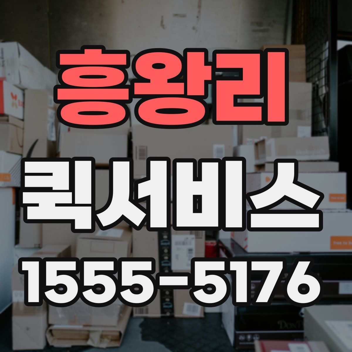 흥왕리 퀵서비스