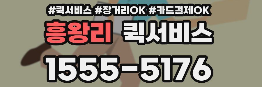 흥왕리 퀵서비스