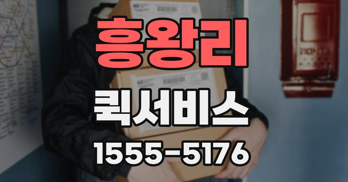 흥왕리 퀵서비스