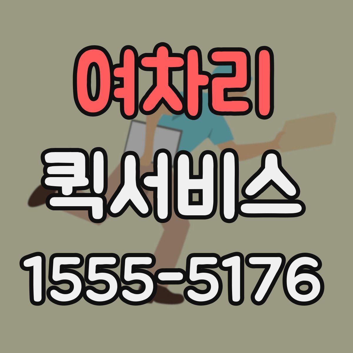 여차리 퀵서비스