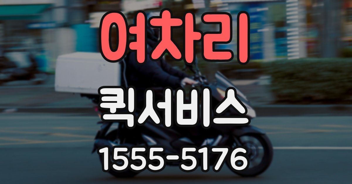 여차리 퀵서비스