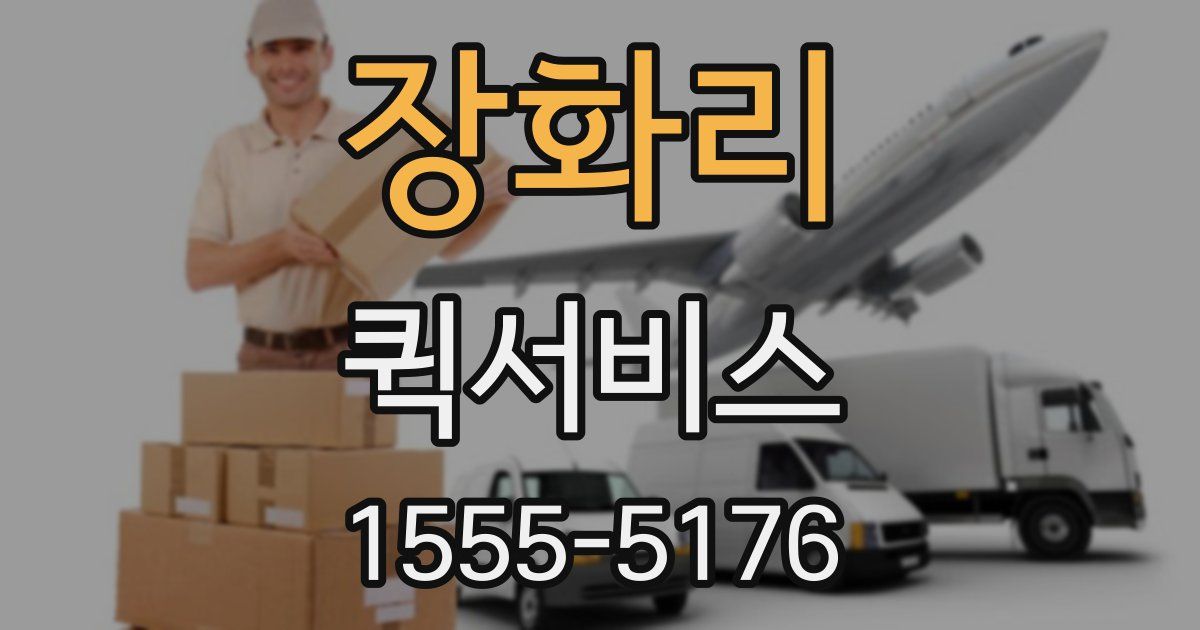 장화리 퀵서비스