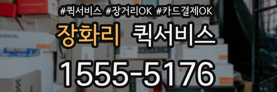 장화리 퀵서비스