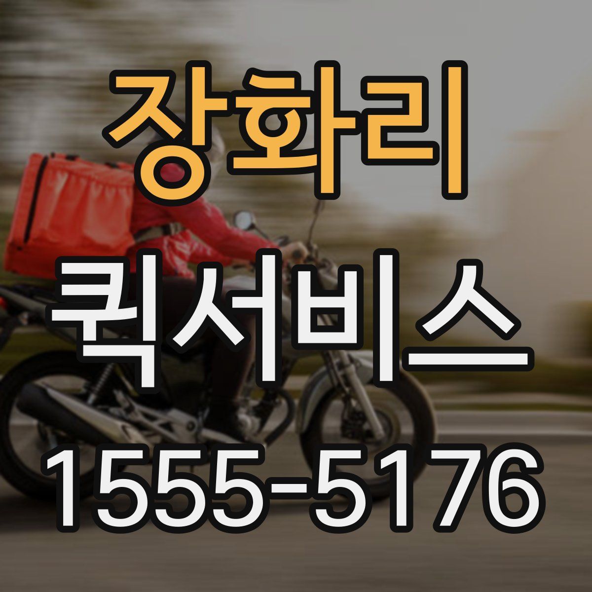 장화리 퀵서비스