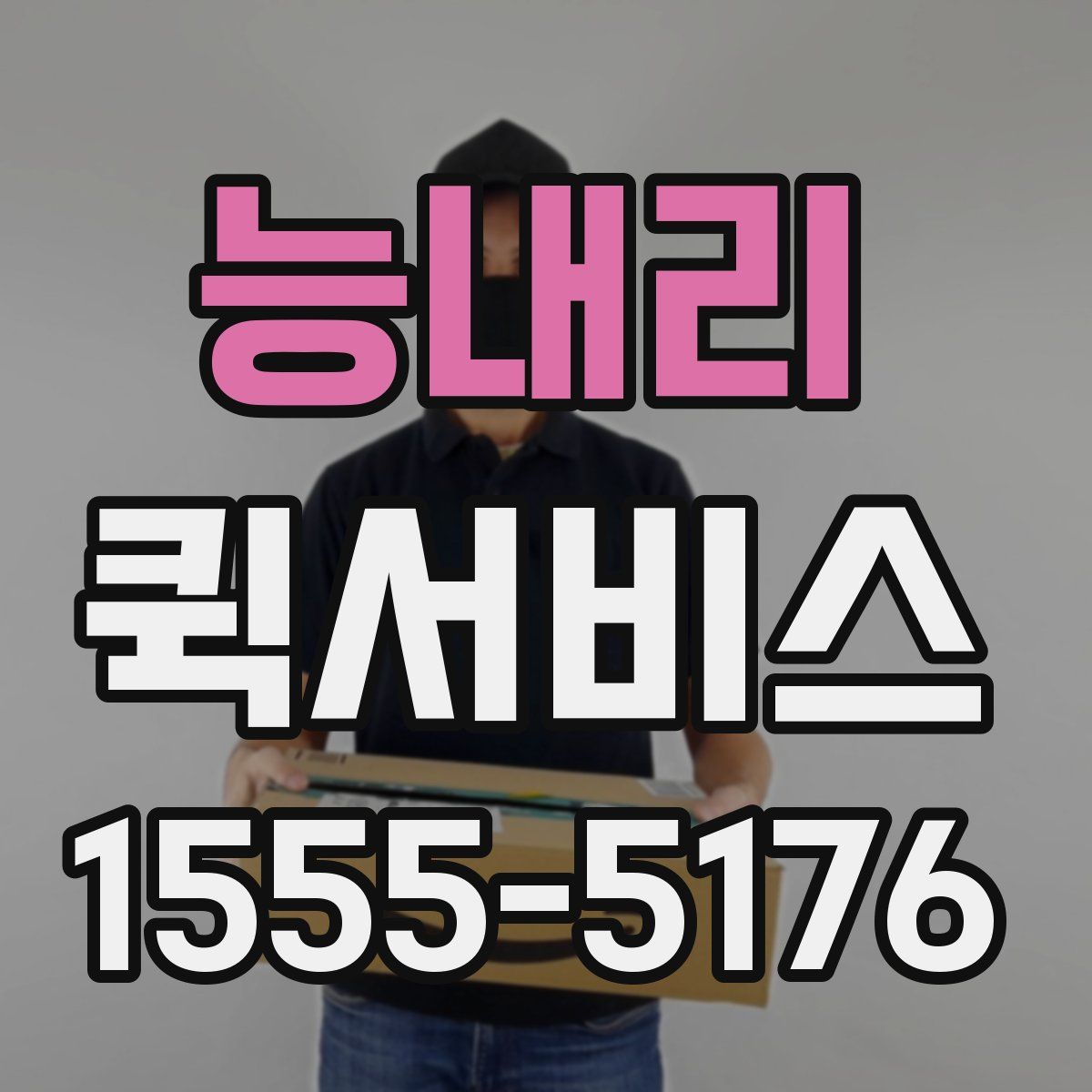 능내리 퀵서비스