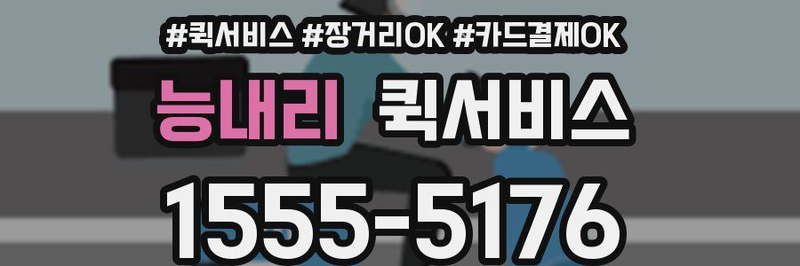 능내리 퀵서비스