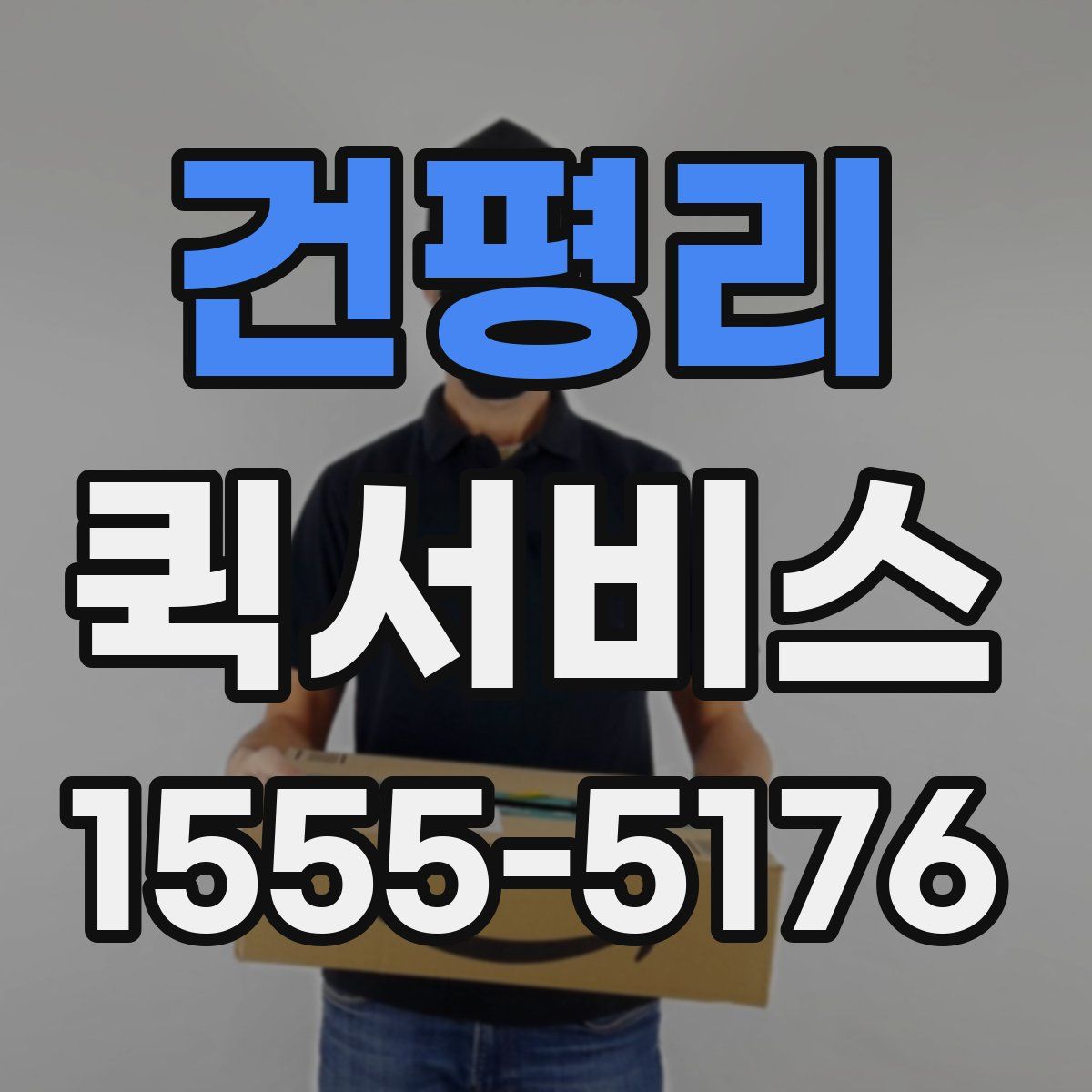 건평리 퀵서비스