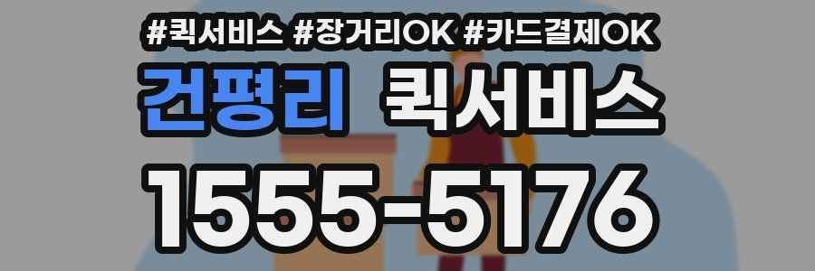 건평리 퀵서비스