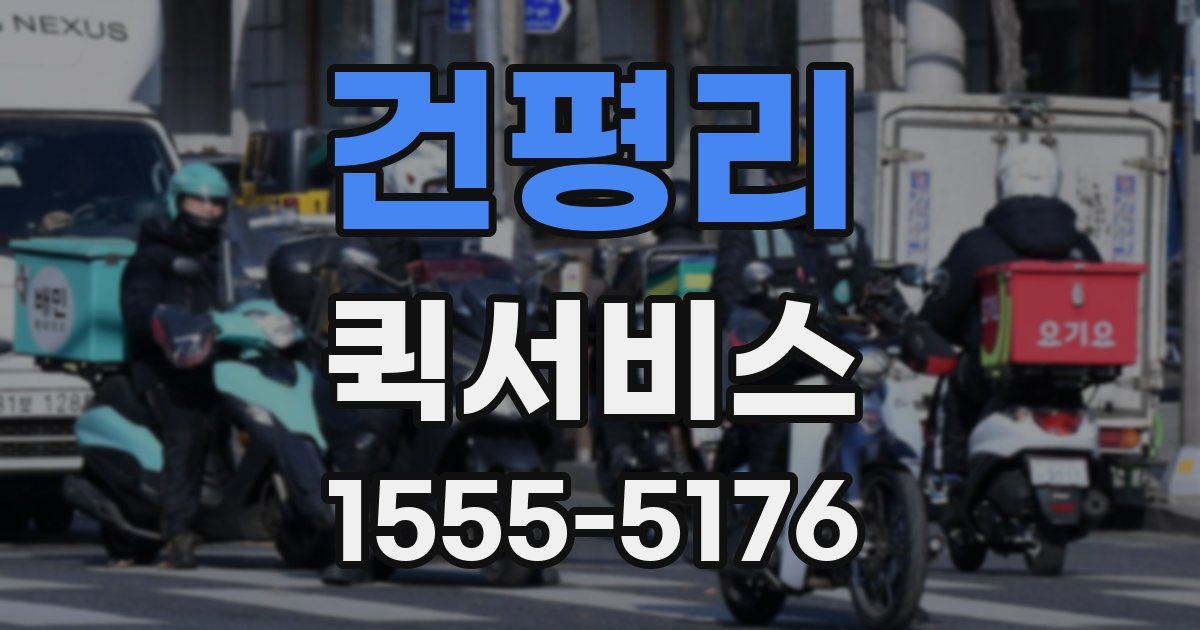 건평리 퀵서비스