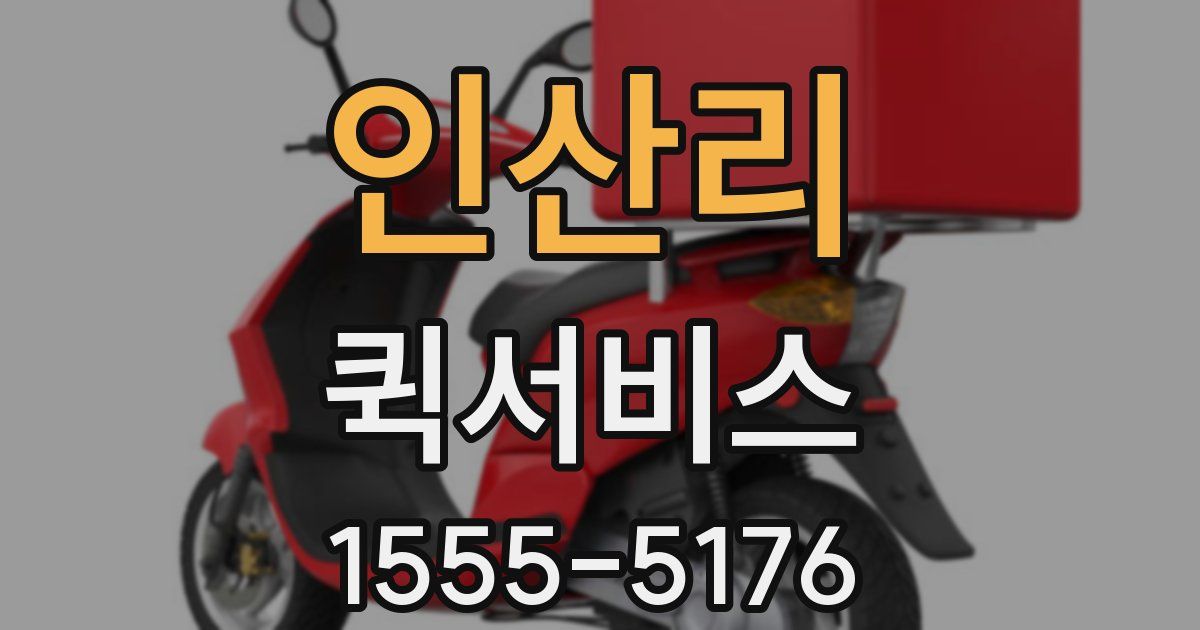 인산리 퀵서비스