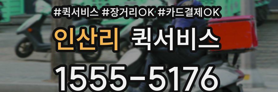 인산리 퀵서비스