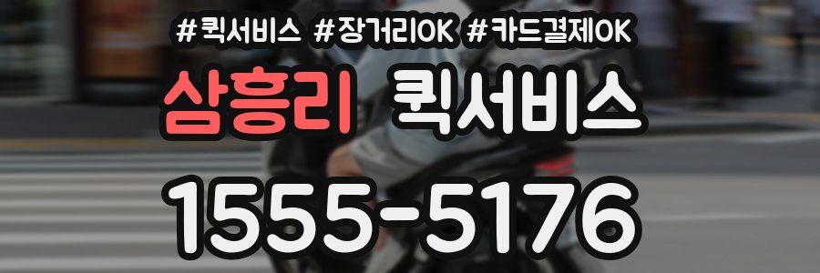 삼흥리 퀵서비스