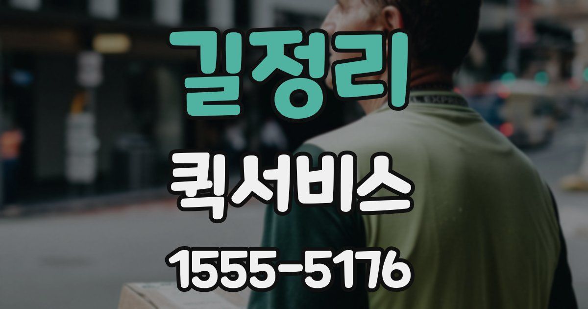 길정리 퀵서비스