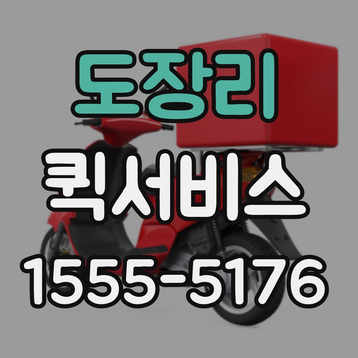 도장리 퀵서비스