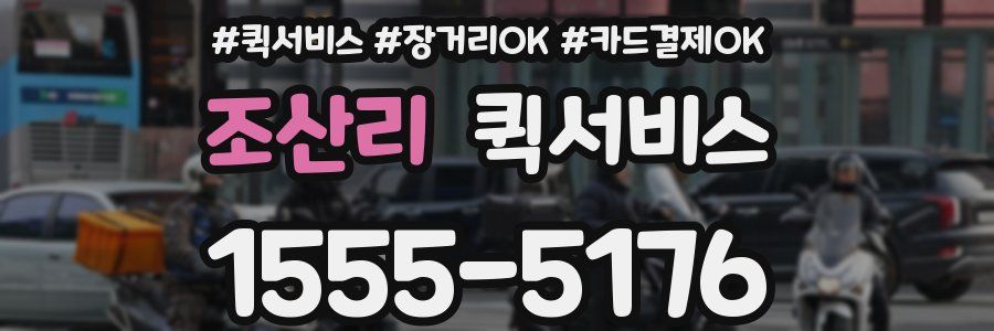 조산리 퀵서비스